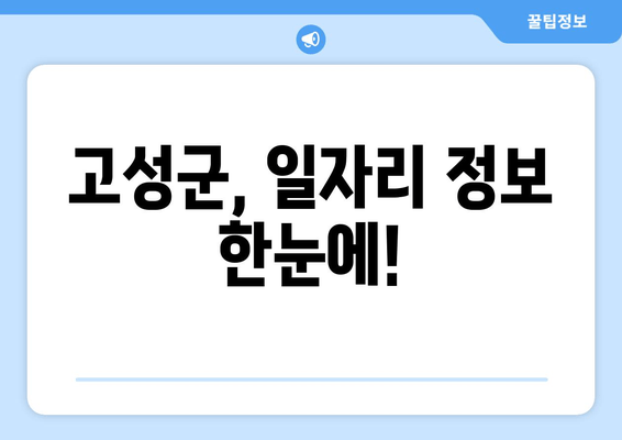 고성군, 일자리 정보 한눈에!