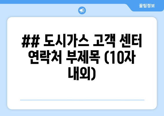도시가스 고객센터 연락처