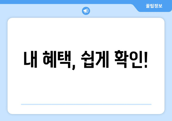 내 혜택, 쉽게 확인!