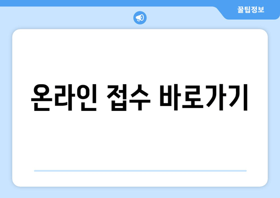 온라인 접수 바로가기