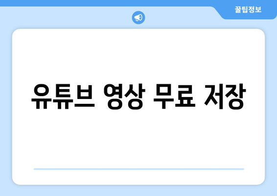 유튜브 영상 무료 저장