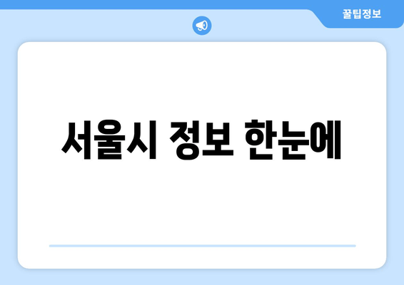 서울시 정보 한눈에