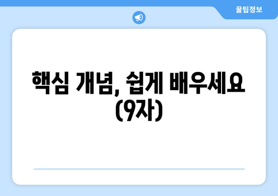 핵심 개념, 쉽게 배우세요 (9자)