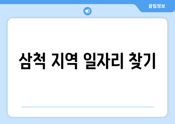 삼척 지역 일자리 찾기