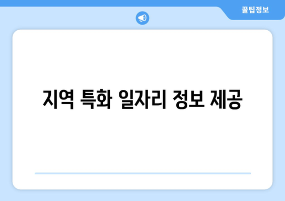 지역 특화 일자리 정보 제공