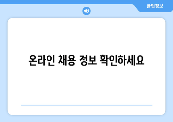 온라인 채용 정보 확인하세요