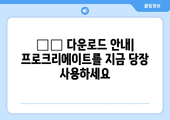 🖼️ 다운로드 안내| 프로크리에이트를 지금 당장 사용하세요