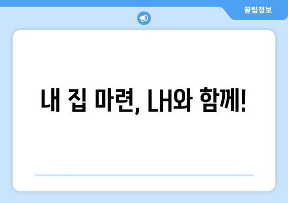 내 집 마련, LH와 함께!