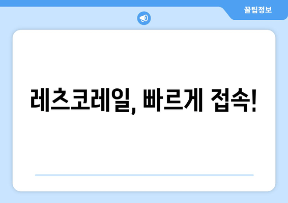 레츠코레일, 빠르게 접속!