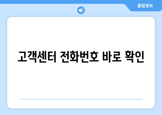 고객센터 전화번호 바로 확인