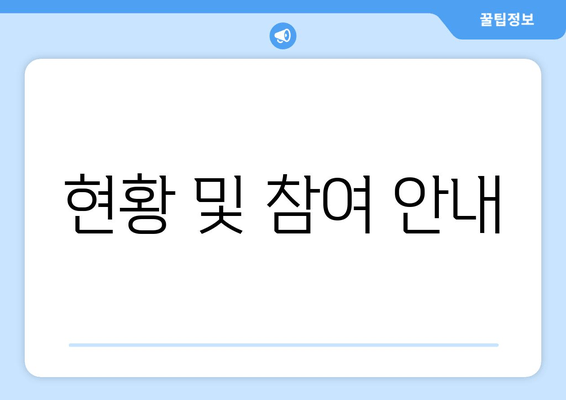 현황 및 참여 안내