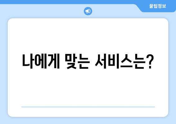 나에게 맞는 서비스는?