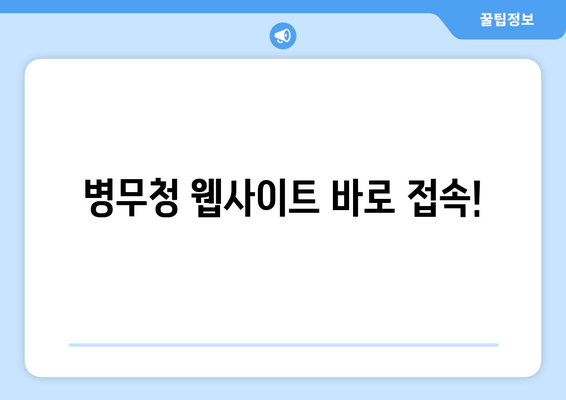 병무청 웹사이트 바로 접속!