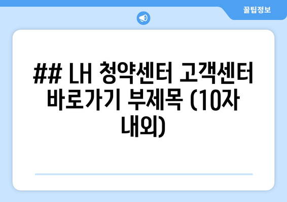 LH 청약 궁금증 해결