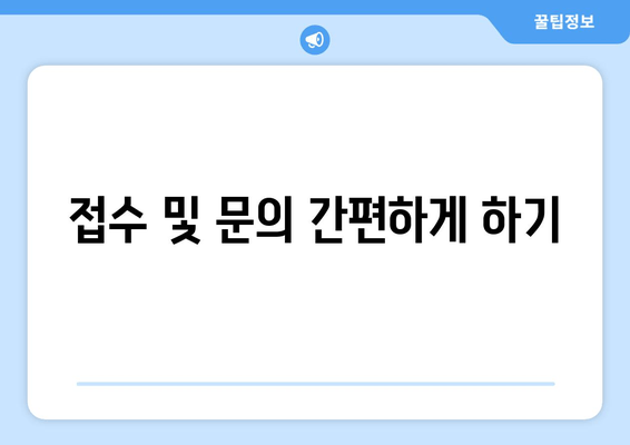 접수 및 문의 간편하게 하기