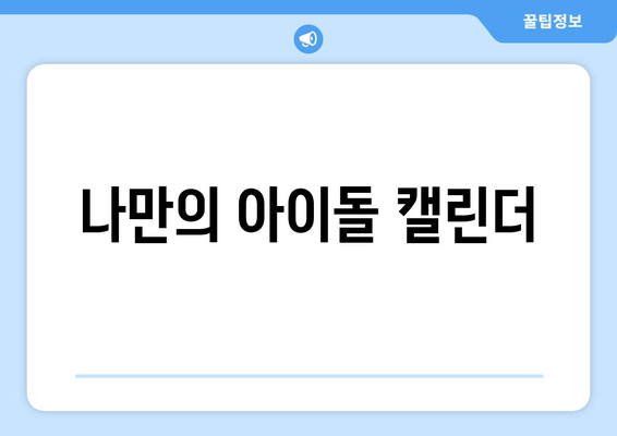 나만의 아이돌 캘린더