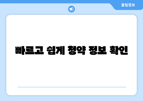 빠르고 쉽게 청약 정보 확인