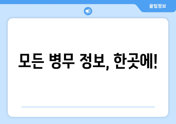 모든 병무 정보, 한곳에!