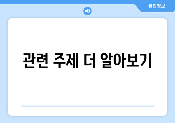 관련 주제 더 알아보기