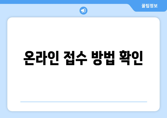 온라인 접수 방법 확인