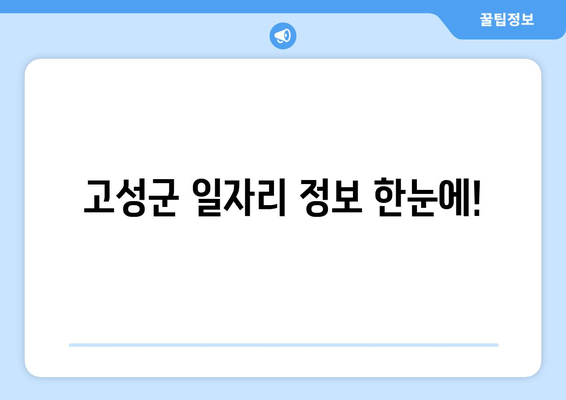 고성군 일자리 정보 한눈에!