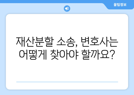 재산 분할 소송, 법률적 지원 없이는 절대 불가능할까요? | 재산분할, 이혼, 변호사, 소송, 법률 상담