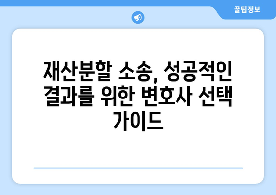 재산분할 소송, 법적 대변인의 역할과 효과적인 대응 전략 | 재산분할, 이혼, 변호사, 소송, 법률