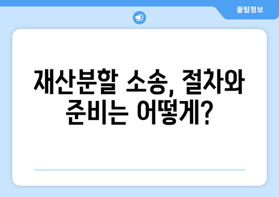 이혼 시 재산분할 소송, 나에게 유리하게 대처하는 방법 | 재산분할, 소송 절차, 변호사, 전략