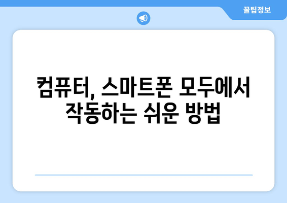 컴퓨터, 스마트폰 모두에서 작동하는 쉬운 방법