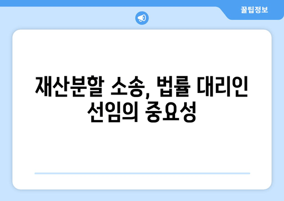 재산분할 소송, 법적 대표는 누가 해야 할까요? | 배우자, 재산분할, 소송, 변호사, 법률 조언