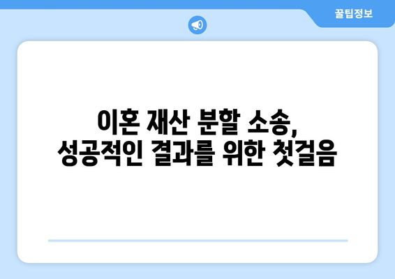 이혼 재산 분할 소송, 전략적 대처 가이드| 성공적인 결과를 위한 5가지 단계 | 재산분할, 소송, 변호사, 법률, 전략