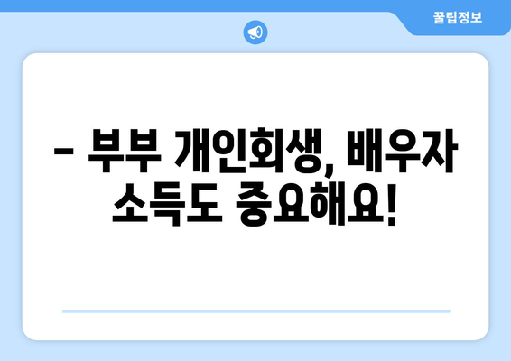 배우자 소득과 재산 청산 가치 고려, 부부 개인회생 서류 작성 완벽 가이드 | 부부 개인회생, 서류 작성, 재산 청산, 소득