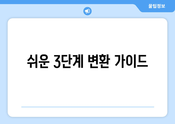 쉬운 3단계 변환 가이드