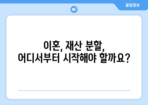 재산 분할 변호사, 갈등 해결의 열쇠? | 이혼, 재산분할, 변호사, 법률 상담, 갈등 해결 방안