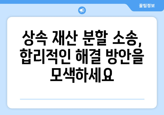 상속 재산 분할 소송, 피소 당했을 때 효과적인 대응 전략 | 상속, 재산 분할, 소송, 법률, 대응