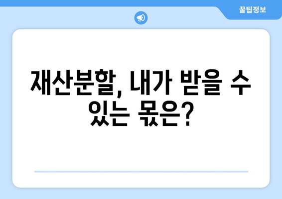 이혼 시 재산 분할, 당신에게 어떤 결과가 기다릴까요? | 이혼, 재산분할, 법률 상담, 위자료