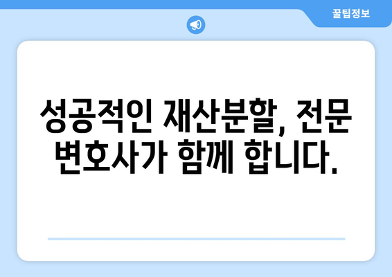 이혼소송 재산분할, 변호사 선임이 왜 중요할까요? | 재산분할, 이혼 전문 변호사, 성공적인 재산분할 전략