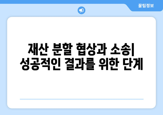 황혼 이혼, 재산 분할 소송 승소 전략| 성공적인 결과를 위한 단계별 가이드 | 재산분할, 이혼소송, 변호사, 전문가 팁