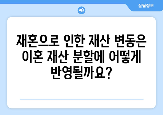 재혼 여부가 이혼 재산 분할에 미치는 영향|  법률 전문가가 알려주는 핵심 정보 | 이혼, 재산분할, 재혼, 법률, 변호사, 상담