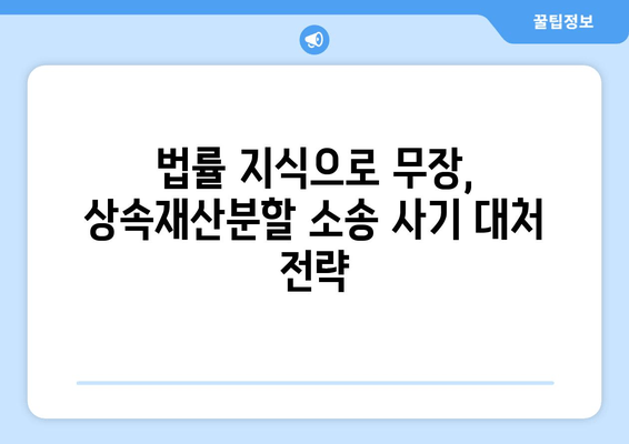 상속재산분할소송 사기, 이렇게 대비하세요! | 법률 전문가가 알려주는 핵심 전략 5가지