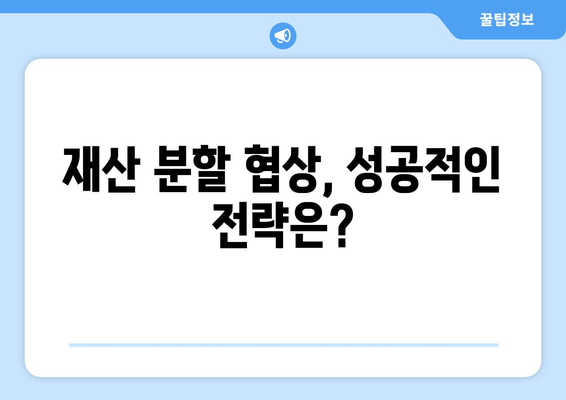 이혼 재산 분할, 힘든 갈등은 이렇게 극복하세요 | 재산분할, 합의, 소송, 갈등 해결, 전문가 조언