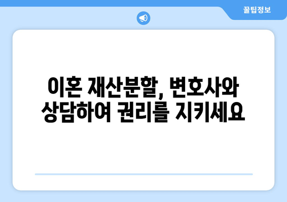 이혼 재산분할, 법률 전문가의 조력으로 현명하게 대처하세요| 이혼사건 재산분할 법적 대변 안내 | 이혼, 재산분할, 변호사, 법률 상담