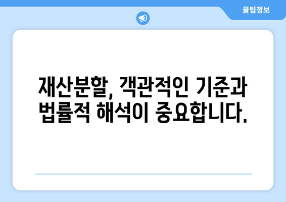 이혼소송 재산분할 갈등, 전문가의 도움으로 현명하게 해결하세요 | 재산분할, 이혼 전문 변호사, 갈등 해결