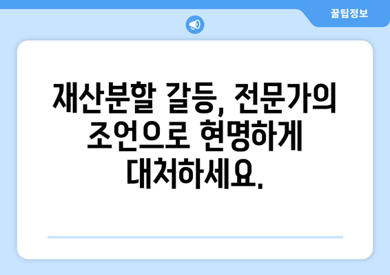 이혼소송 재산분할 갈등, 전문가의 도움으로 현명하게 해결하세요 | 재산분할, 이혼 전문 변호사, 갈등 해결