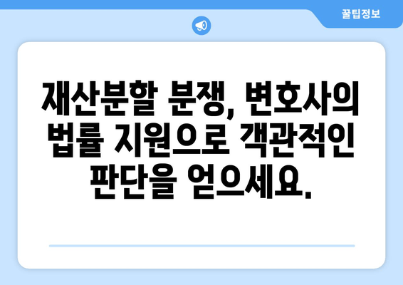 이혼소송 재산분할 갈등, 변호사가 어떻게 도울까요? | 재산분할, 이혼, 변호사, 갈등 해결, 소송 지원