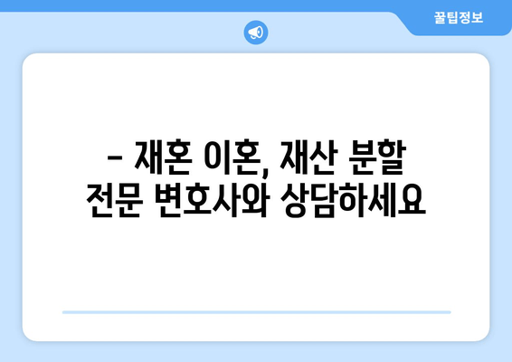 재혼 부부 이혼, 재산 분할 시 꼭 알아야 할 주의점 | 재산분할, 재혼, 이혼, 법률, 주의사항