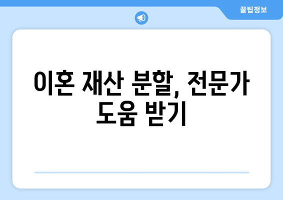 이혼 시 재산 분할, 어떻게 해야 할까요? | 재산분할 절차, 지원 정보, 변호사 상담