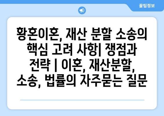 황혼이혼, 재산 분할 소송의 핵심 고려 사항| 쟁점과 전략 | 이혼, 재산분할, 소송, 법률