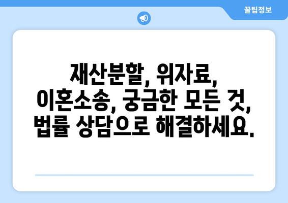 이혼소송 재산 분할 갈등, 전문가 조력으로 현명하게 해결하세요 | 재산분할, 위자료, 이혼소송, 법률 상담