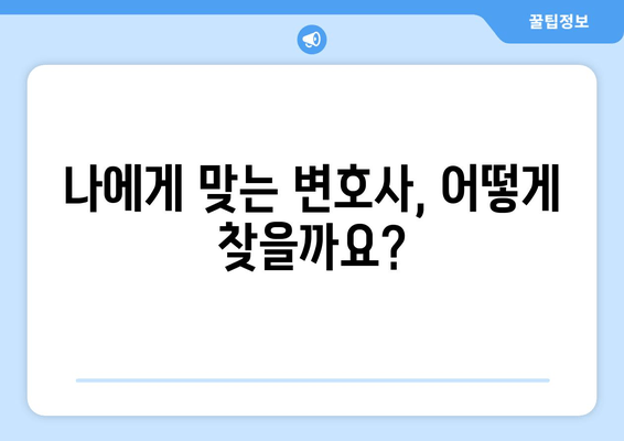 이혼 소송 재산분할, 변호사 선임이 왜 중요할까요? | 재산분할 전략, 변호사 역할, 성공적인 이혼